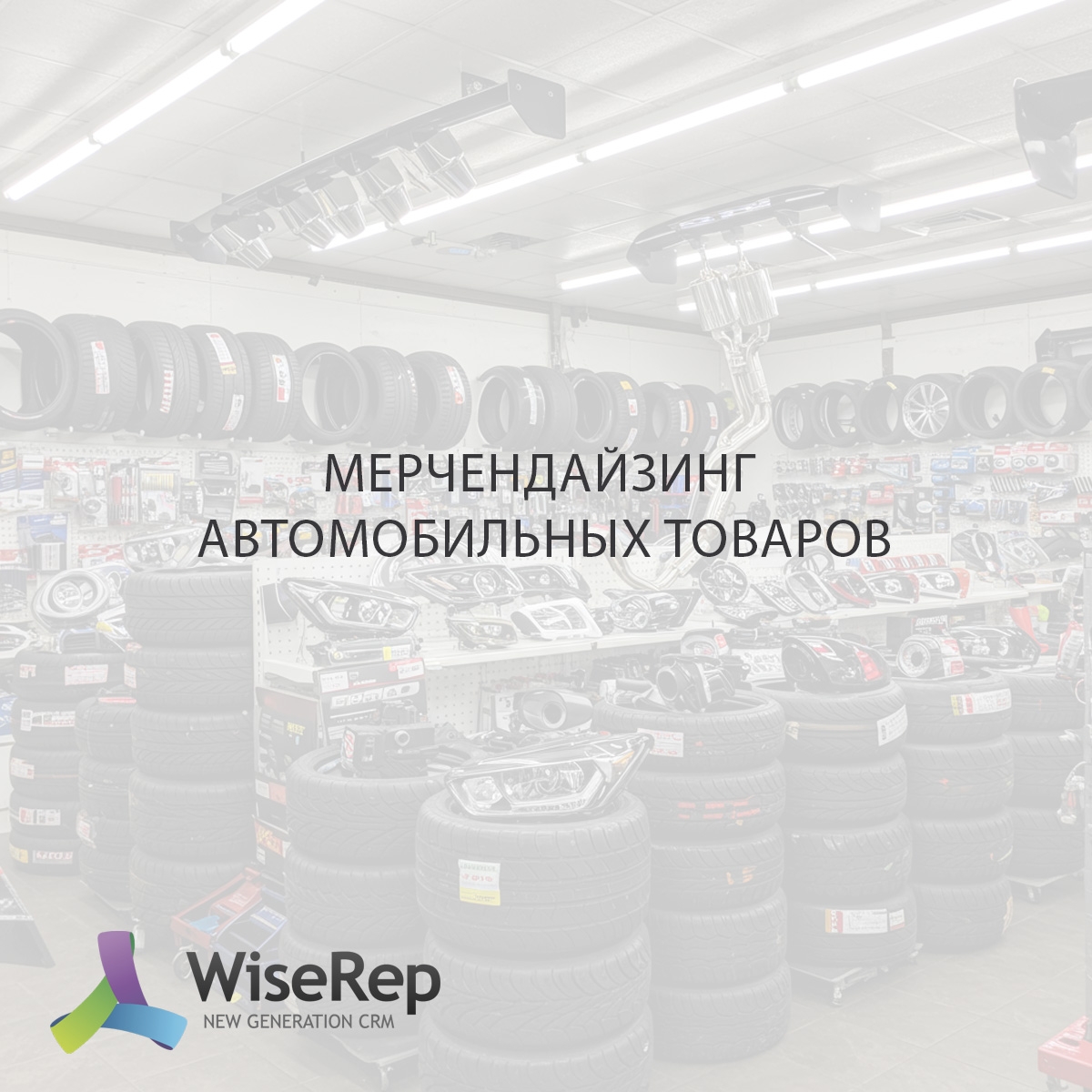 Мерчендайзинг автомобильных товаров