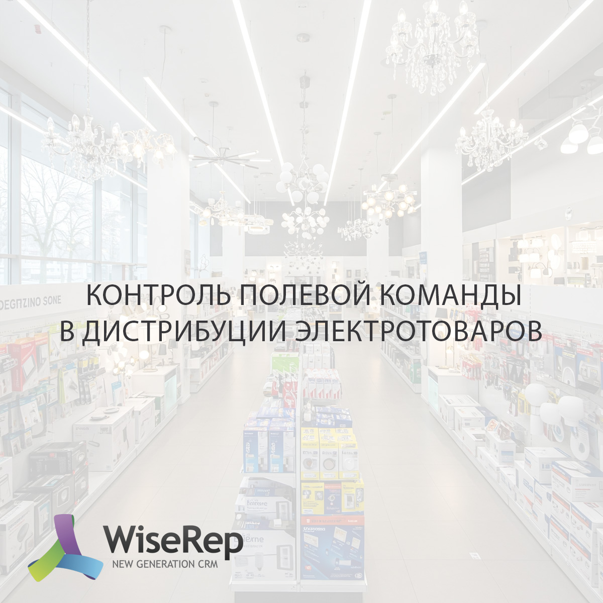 Как контроль полевой команды освещает путь к успеху в дистрибуции электротоваров