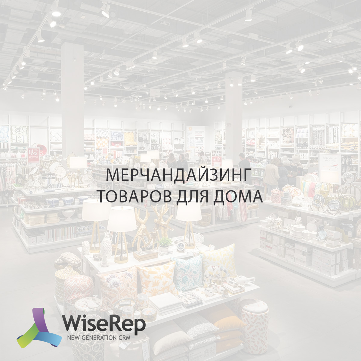 Мерчандайзинг товаров для дома