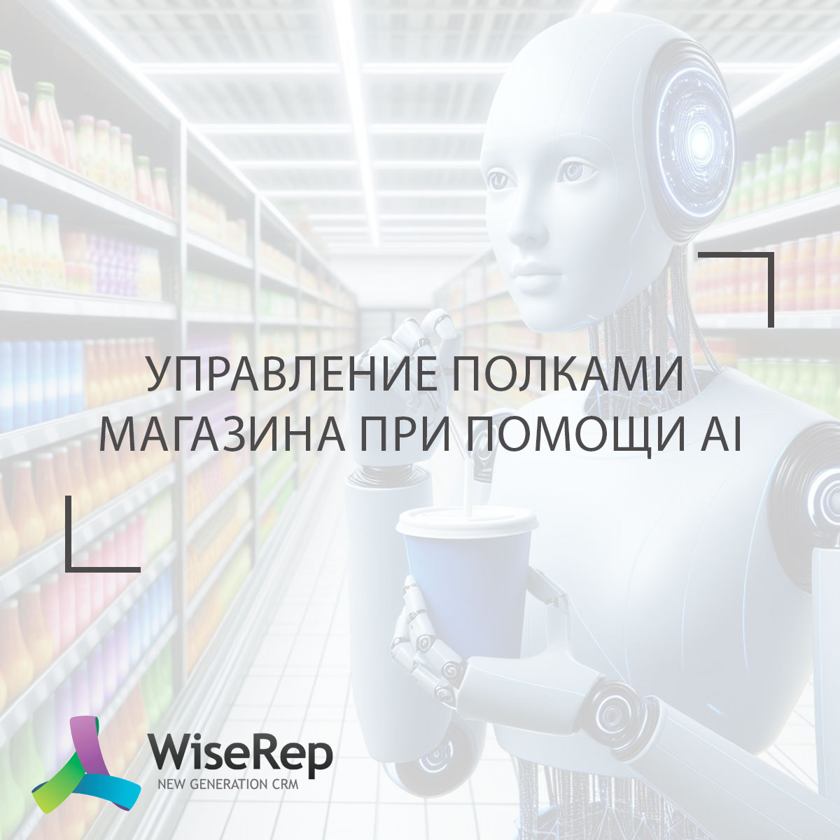 Управление полками магазина с помощью искусственного интеллекта (AI)