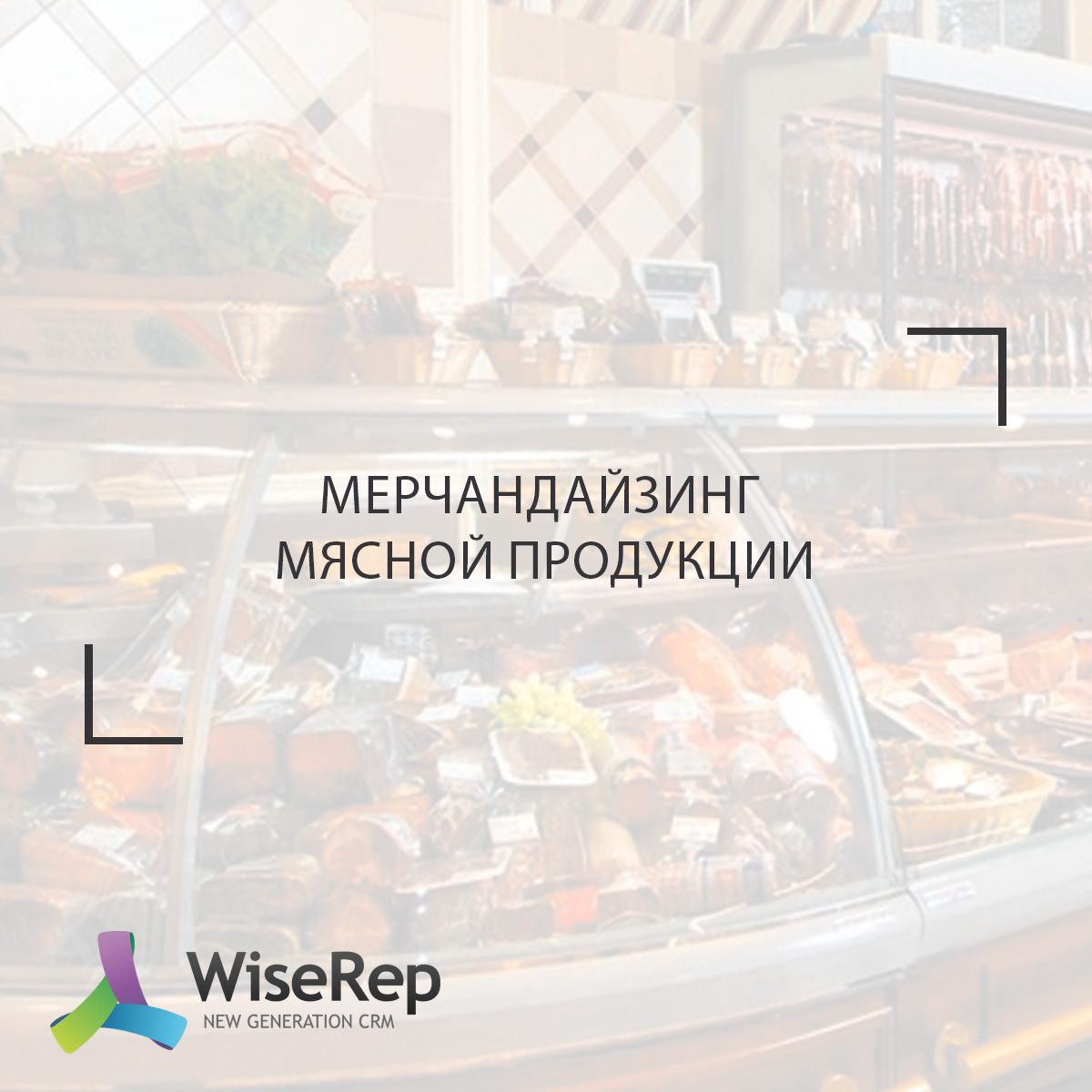 Мерчандайзинг мясной продукции: ключевые стратегии и лучшие практики