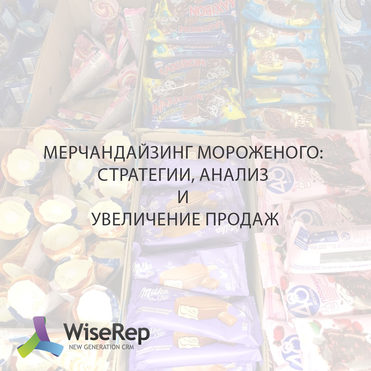 Мерчандайзинг мороженого: стратегии, анализ и увеличение продаж