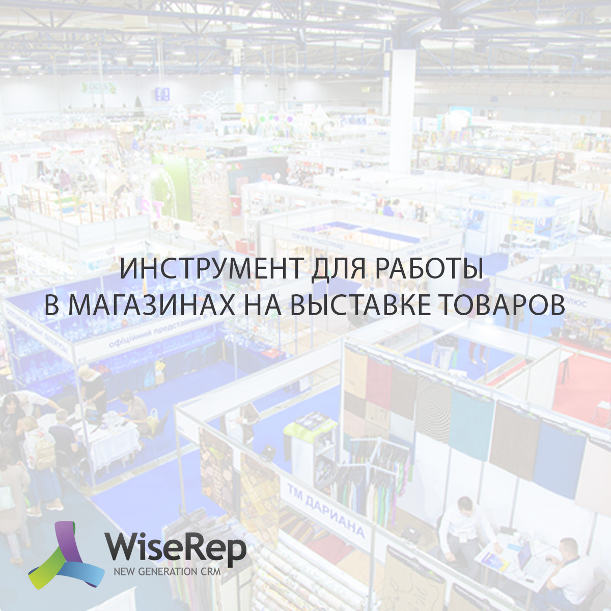 Приложение WiseRep: Инструмент для работы в магазинах на выставке товаров