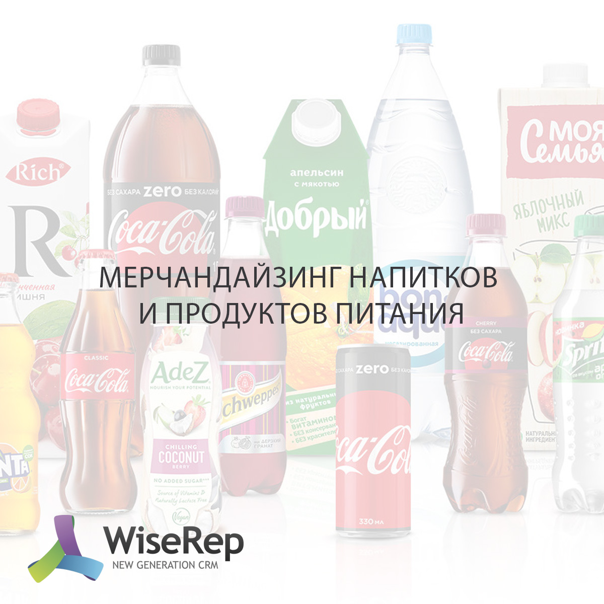 Мерчандайзинг напитков и продуктов питания: особенности и ключевые аспекты